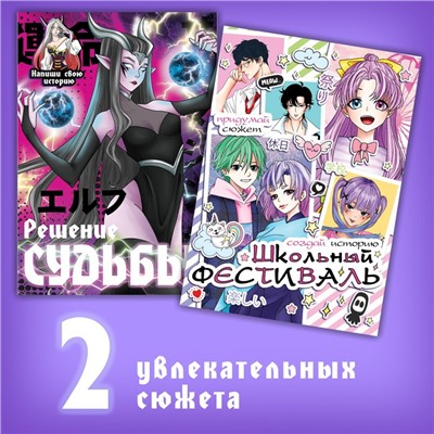 Набор фанфиков «Создай свою историю», 2 шт. по 16 стр., Аниме