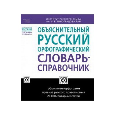 Бешенкова Объяснительный русский орфографический словарь-справочник (АСТ-Пресс.Образование)