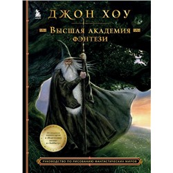 Высшая академия фэнтези. Руководство по рисованию фантастических миров