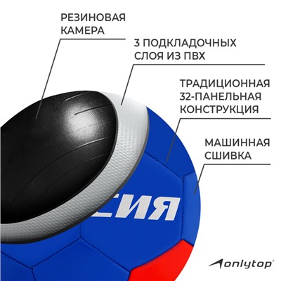 Мяч футбольный ONLYTOP «Россия», PVC, машинная сшивка, 32 панели, р. 5