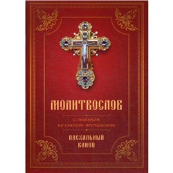 Молитвослов с Правилом ко Святому Причащению. Пасхальный канон