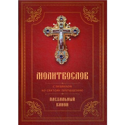 Молитвослов с Правилом ко Святому Причащению. Пасхальный канон