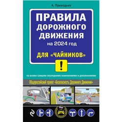 ПДД 2024 для «чайников». Приходько А.М.