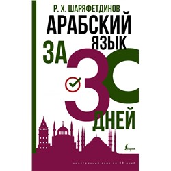 Арабский язык за 30 дней