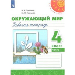 Рабочая тетрадь. ФГОС. Окружающий мир, новое оформление, 4 класс, Часть 1. Плешаков А. А.