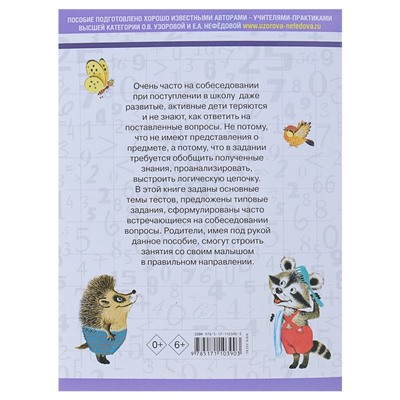 3000 вопросов при поступлении детей в школу. Узорова О.В.