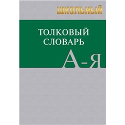 Сл Школьный толковый словарь русского языка. БОЛЬШОЙ (ОФСЕТ) 7Бц