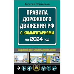 ПДД с комментариями на 2024 год. Приходько А.М.