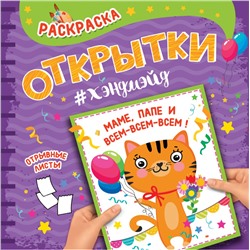 РАСКРАСКА. Открытка ХЭНДМЭЙД. МАМЕ, ПАПЕ И ВСЕМ-ВСЕМ-ВСЕМ