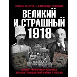 Великий и страшный 1918 год: Иллюстрированная летопись начала Гражданской войны в России