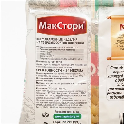 Макаронные изделия Макстори, ракушки, 400 г