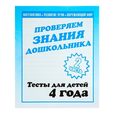 Рабочая тетрадь «Тестовые задания для детей 4х лет». Часть 2