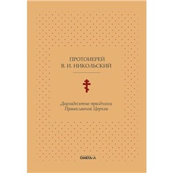 Двунадесятые праздники Православной Церкви, или Цветник церковного сада