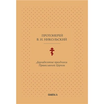 Двунадесятые праздники Православной Церкви, или Цветник церковного сада