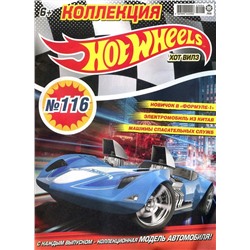 Уценка. БЕЗ ВЛОЖЕНИЙ. ж-л Коллекция Hot Wheel 06(116)/22