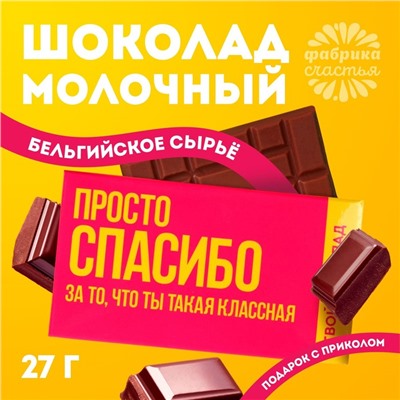 Шоколад молочный «Спасибо», 27 г.