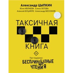 Беспринцыпные чтения. Таксичная книга