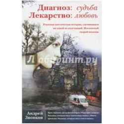 Диагноз: судьба. Лекарство: любовь (книга в суперобложке)