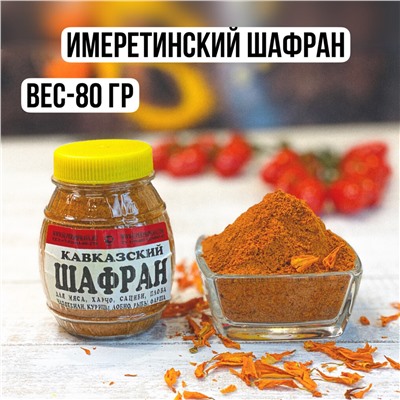 Шафран кавказский (80 г)