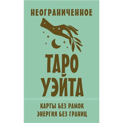 Неограниченное Таро Уэйта. Карты без рамок. Энергия без границ