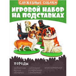 Игровой набор в коробке "Собаки служебные" (дерево)  арт.8691 /28