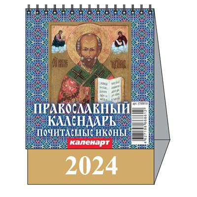 Календарь Домик мал. 2024.г ПРАВОСЛАВНЫЙ 3700010
