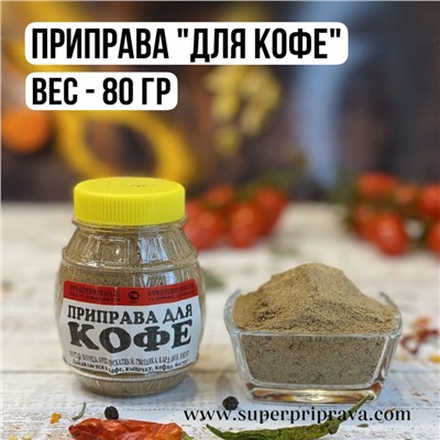 Приправа для КОФЕ (80 гр)