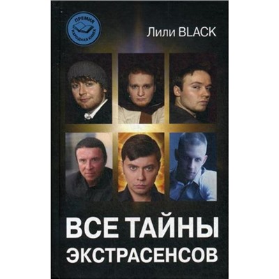 Все тайны экстрасенсов. Black Лили