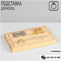 Подставка под кольца, 3 полосы, дерево,15x10x2,см цвет белый