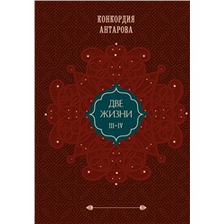 Две жизни. Том 2 (часть 3-4). Подарочное оформление. (закрашенный обрез)