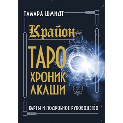 Крайон. Таро Хроник Акаши. Карты и подробное руководство