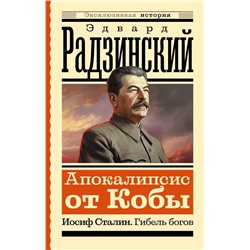 Апокалипсис от Кобы. Иосиф Сталин. Гибель богов