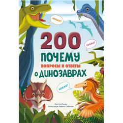 200 ПОЧЕМУ. Вопросы и ответы о динозаврах