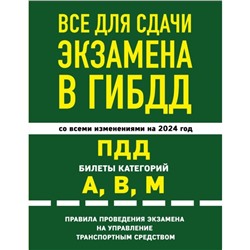 Всё для сдачи экзамена в ГИБДД: ПДД, билеты, правила проведения экзамена. С изменениями и дополнениями на 2024 г.