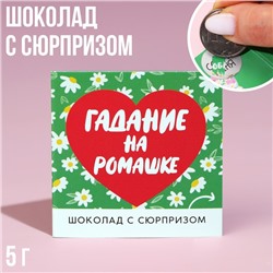 Шоколад «Гадание на ромашке» на открытке со скретч-слоем, 5 г.