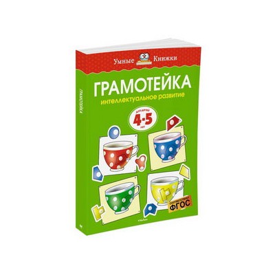 Грамотейка. Интеллектуальное развитие детей 4-5 лет (нов.обл.)