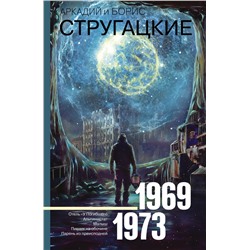 Собрание сочинений 1969-1973