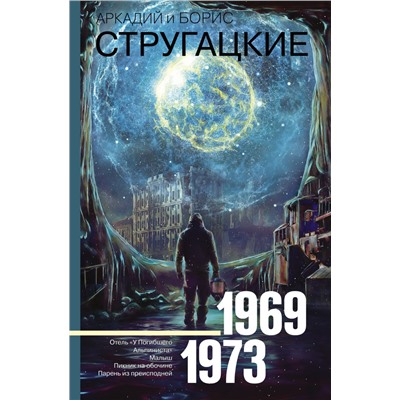 Собрание сочинений 1969-1973