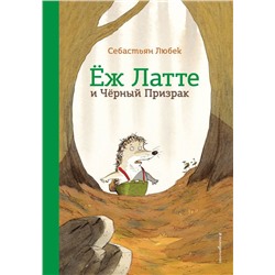 Еж Латте и Черный Призрак. Приключение третье (ил. Д. Наппа)