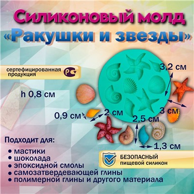 Силиконовый молд Ракушки и звезды