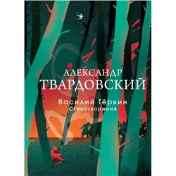 Василий Теркин. Стихотворения