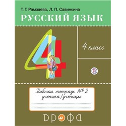 Рамзаева.Русский язык 4кл. Тетрадь для упражнений N2. РИТМ