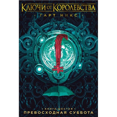 Ключи от Королевства. Книга 6. Превосходная Суббота