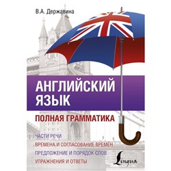 Самоучитель. Английский язык. Полная грамматика. Державина В. А.