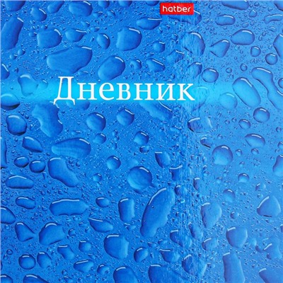 Дневник универсальный для 1-11 классов "Аква", твёрдая обложка, глянцевая ламинация, 40 листов