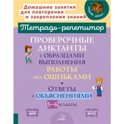 Проверочные диктанты с образцами выполнения работы над ошибками. 5-6 класс. Стронская И.М.