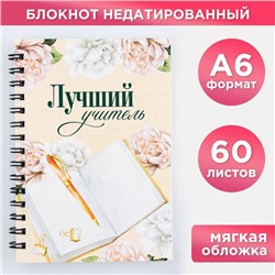 Блокнот «Лучший учитель», формат А6, 60 листов, на спирали, мягкая обложка