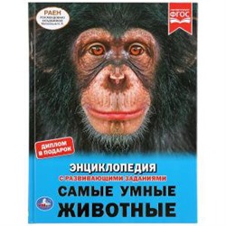 Самые умные животные. (Энциклопедия А4 с развивающими заданиями). 48 стр. Умка в кор.15шт