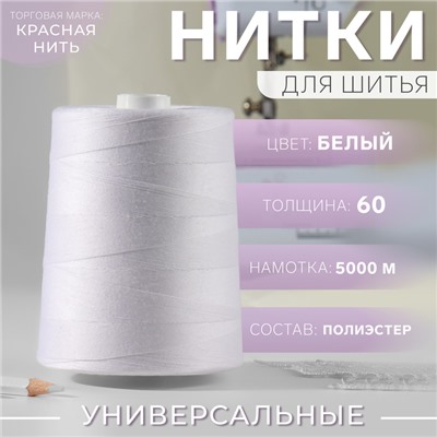 Нитки 60, «Невка», 5000 м, цвет белый №001