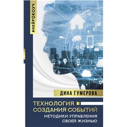 Технология создания событий: методики управления своей жизнью